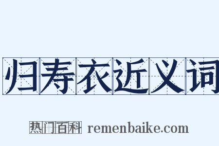 归寿衣近义词是什么意思的图片